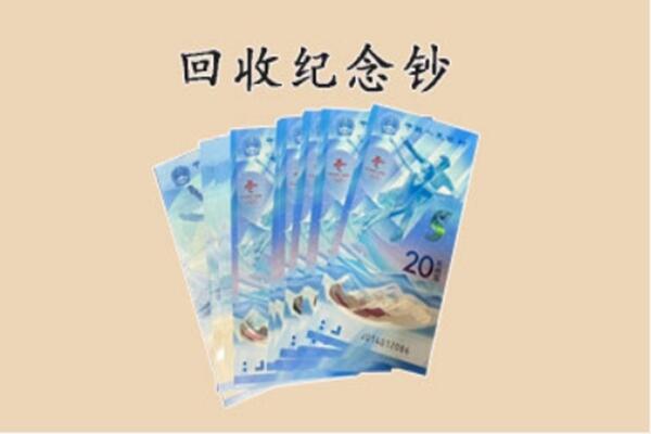 哈密市伊吾回收纪念钞